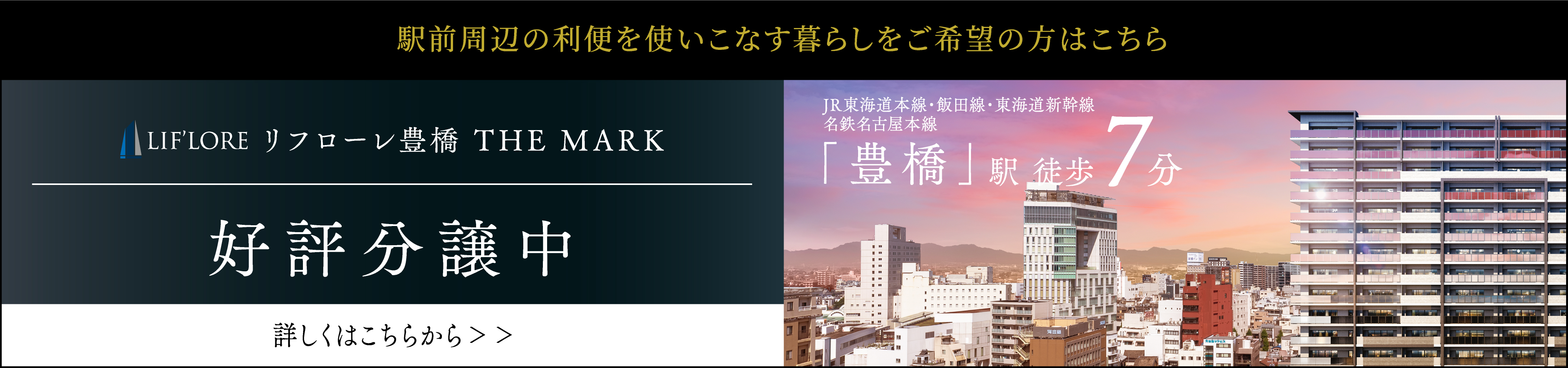 リフローレ豊橋 THE MARK