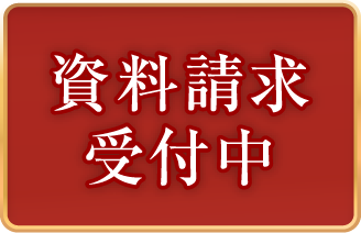 資料請求受付中