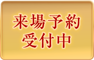 来場予約受付中