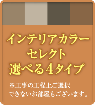 インテリアカラーセレクト選べる4タイプ