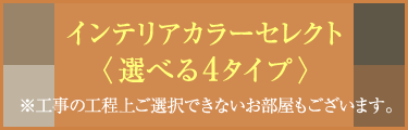 インテリアカラーセレクト選べる4タイプ