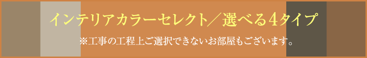 インテリアカラーセレクト選べる4タイプ