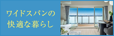 ワイドスパンの快適な暮らし