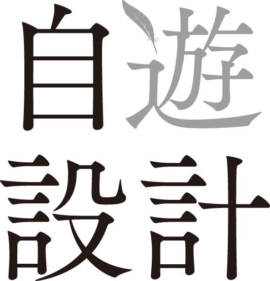 自遊設計