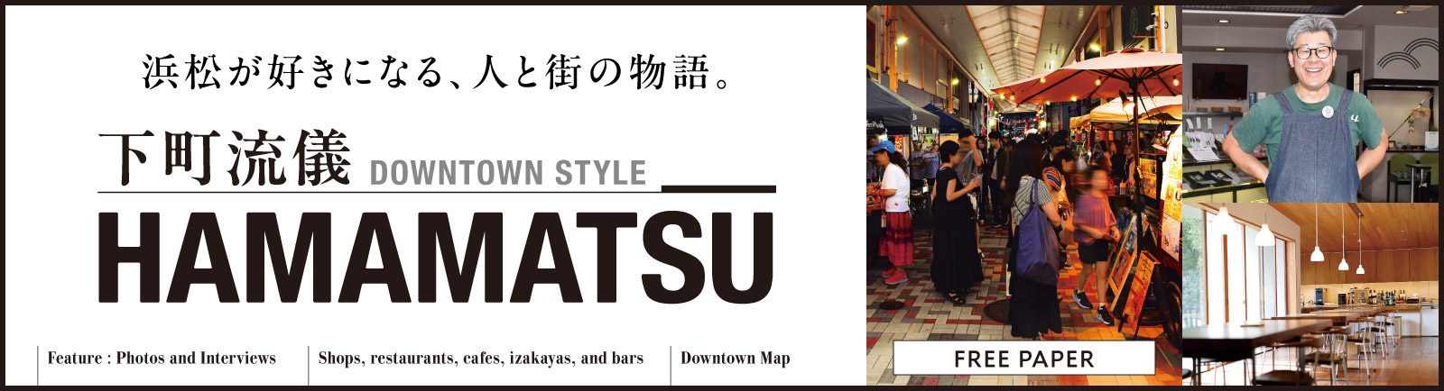 下町流儀 DOWNTOWN STYLE HAMAMATSU