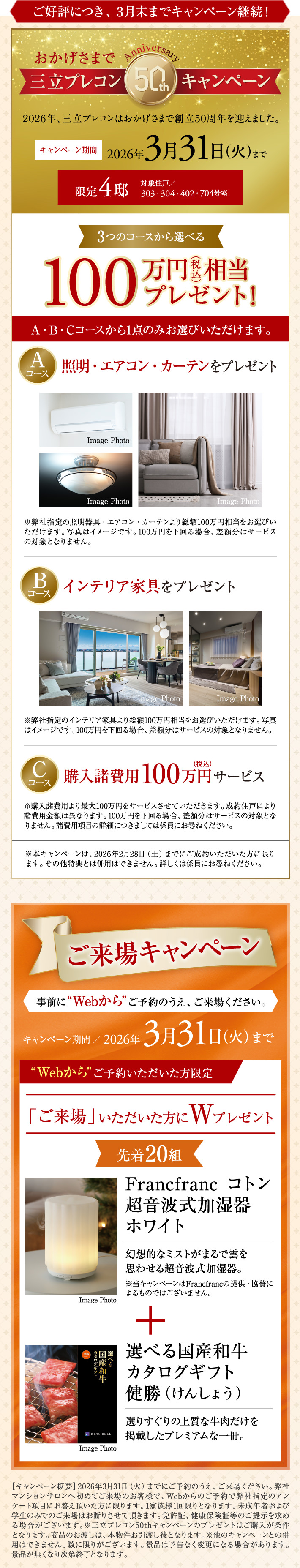 ご好評につき、３月末までキャンペーン継続！おかげさまで三立プレコン50thキャンペーン