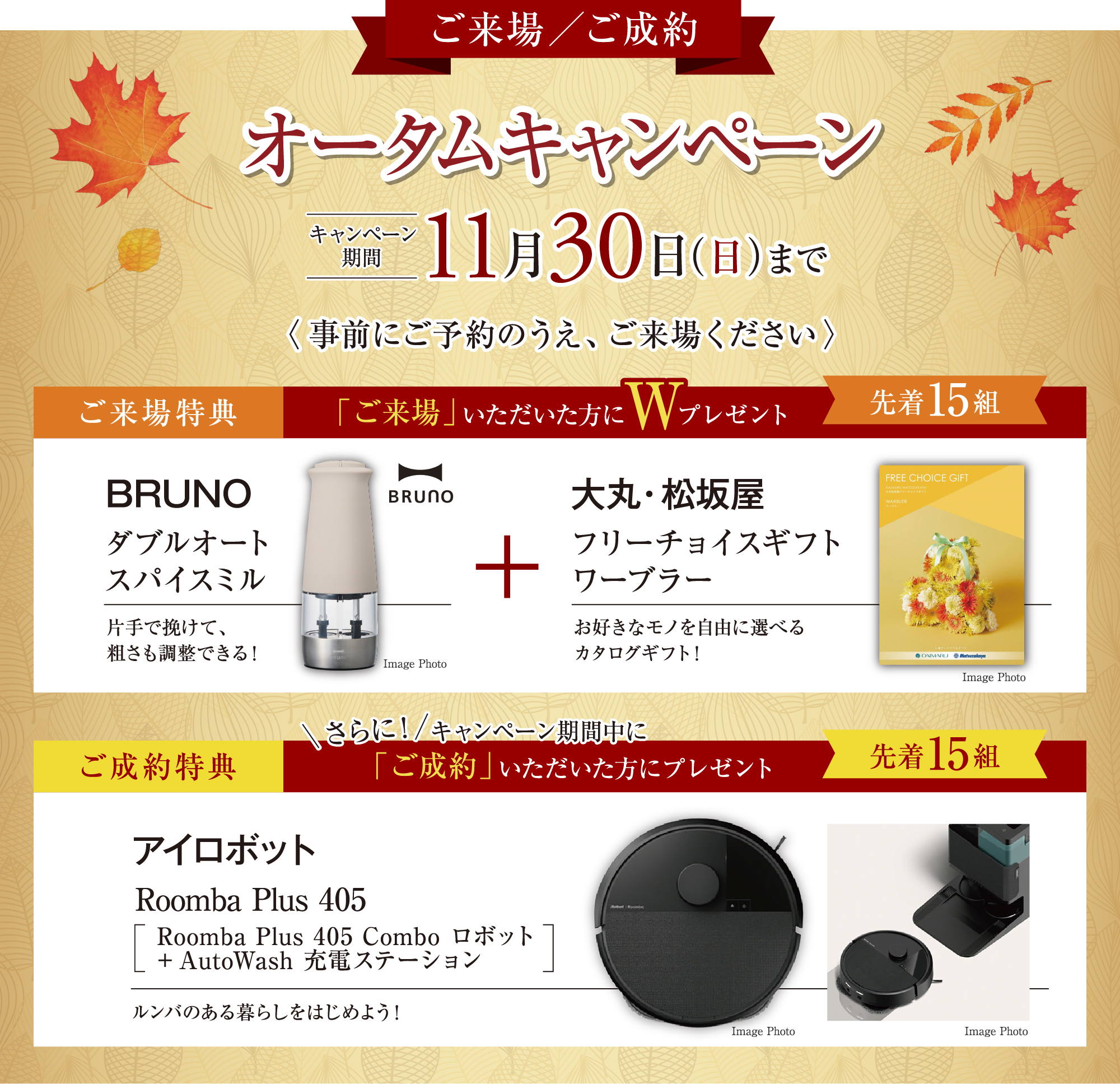 ご来場／ご成約 オータムキャンペーン　キャンペーン期間11月30日（日）まで