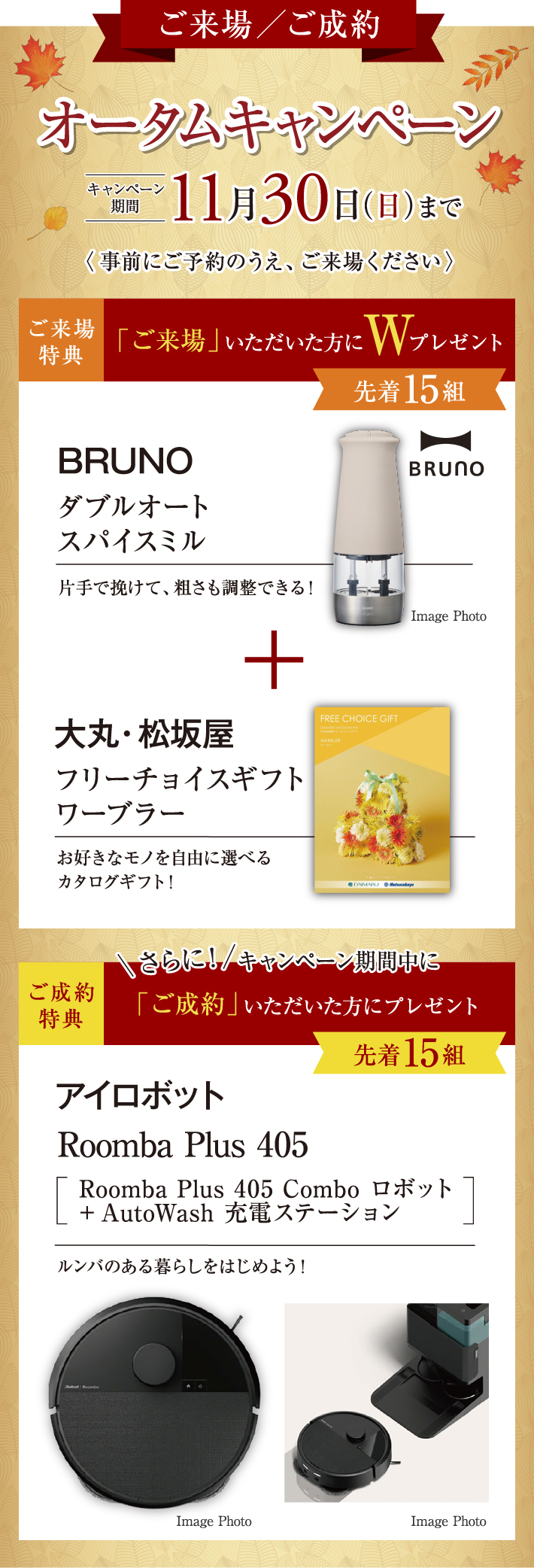 来場／ご成約 オータムキャンペーン　キャンペーン期間11月30日（日）まで