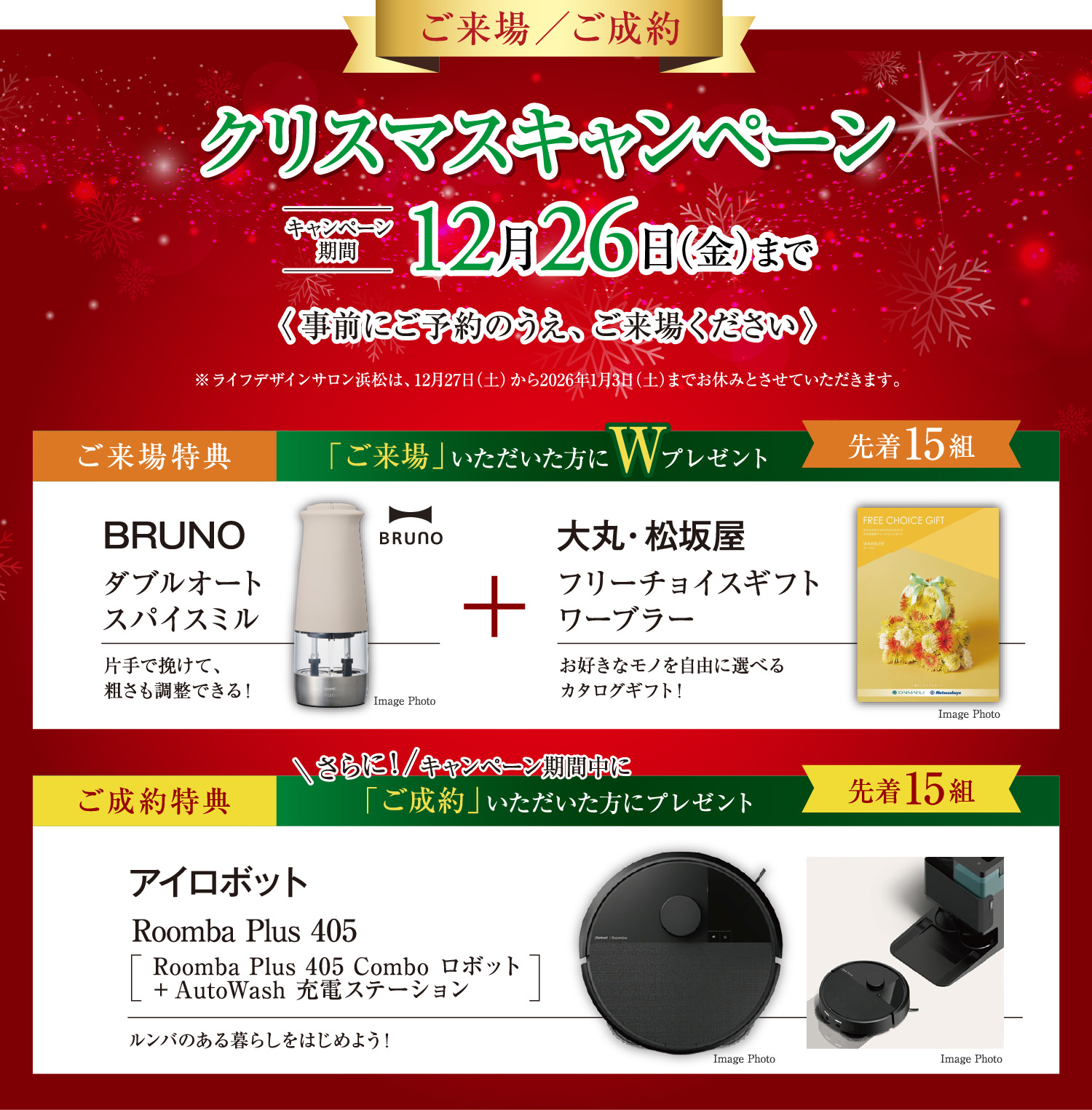 ご来場／ご成約 クリスマスキャンペーン　キャンペーン期間12月26日（金）まで