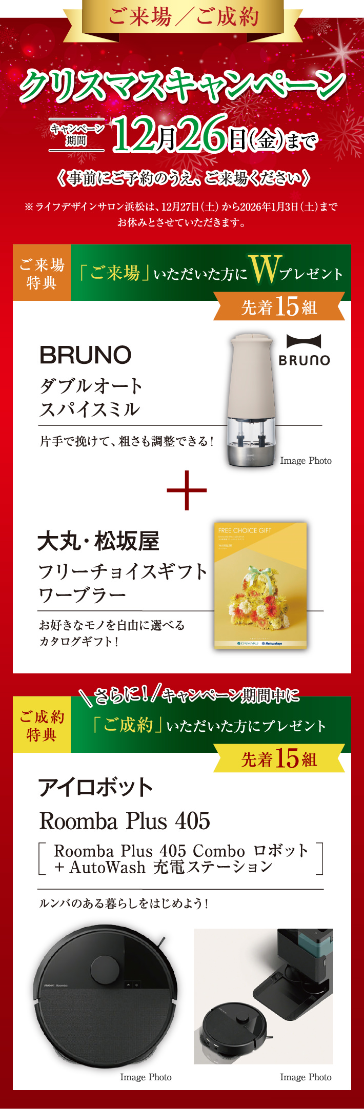 ご来場／ご成約 クリスマスキャンペーン　キャンペーン期間12月26日（金）まで
