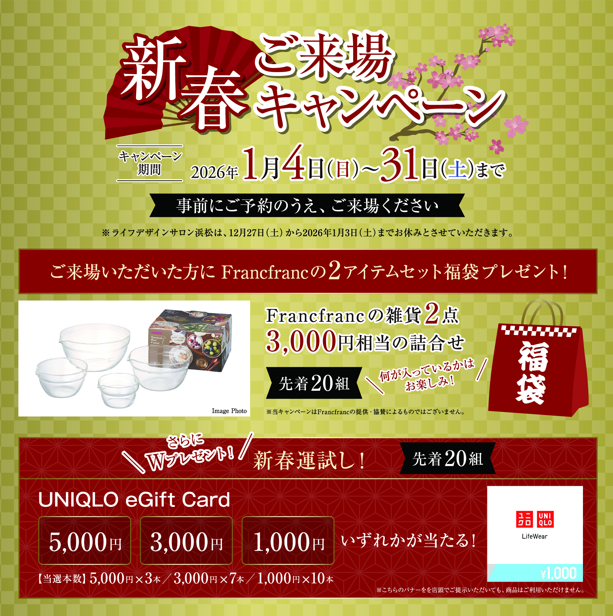 新春ご来場キャンペーン　キャンペーン期間2026年1月4日（日）〜31日（土）まで