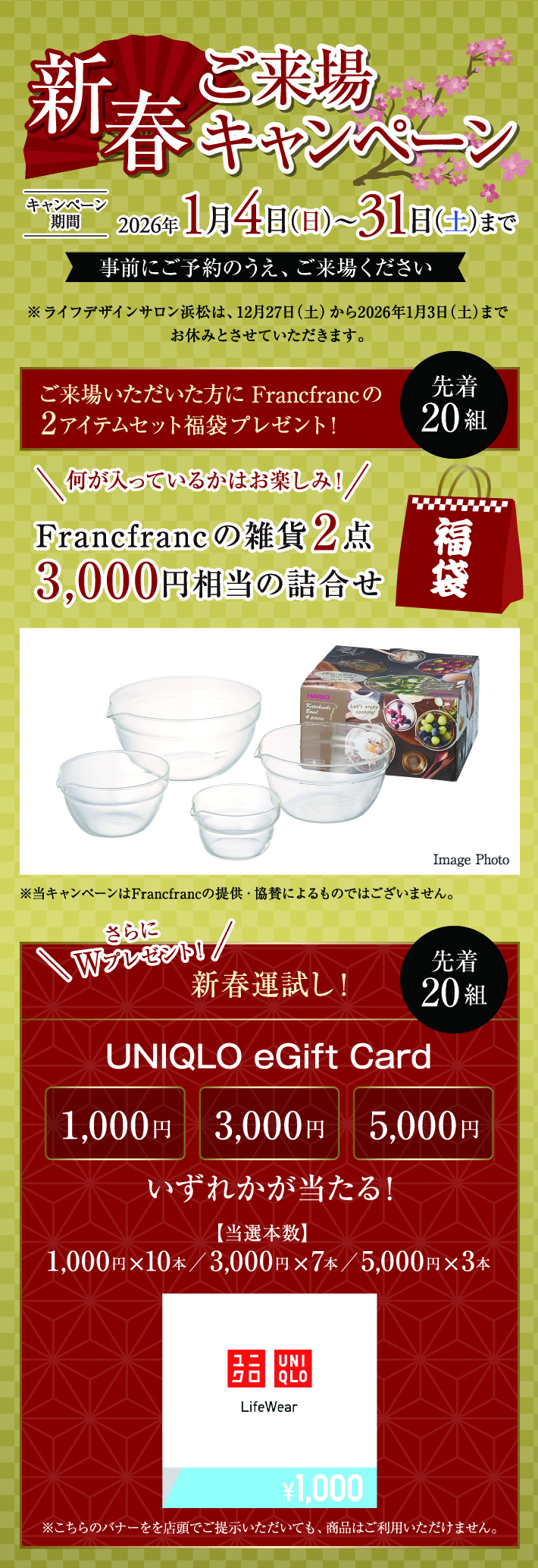 新春ご来場キャンペーン　キャンペーン期間2026年1月4日（日）〜31日（土）まで