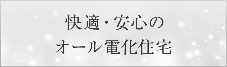 快適・安心のオール電化住宅