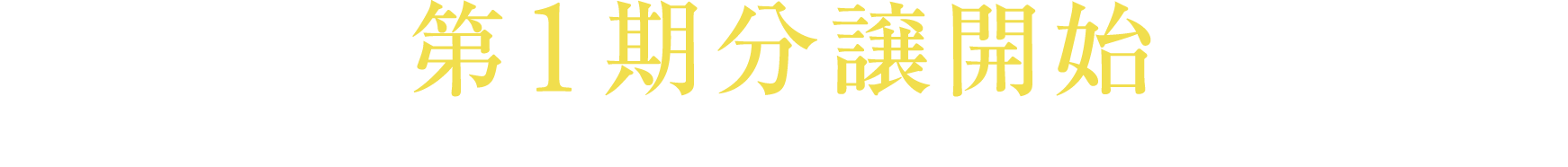 第1期分譲開始〈モデルルーム公開中〉事前にご予約のうえ、ご来場ください。