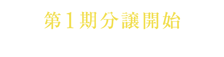 第1期分譲開始〈モデルルーム公開中〉事前にご予約のうえ、ご来場ください。